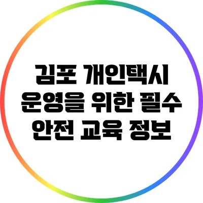 김포 개인택시 운영을 위한 필수 안전 교육 정보