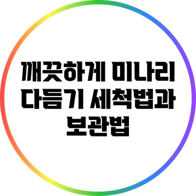 깨끗하게 미나리 다듬기: 세척법과 보관법