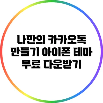 나만의 카카오톡 만들기: 아이폰 테마 무료 다운받기