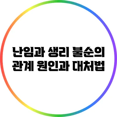 난임과 생리 불순의 관계: 원인과 대처법