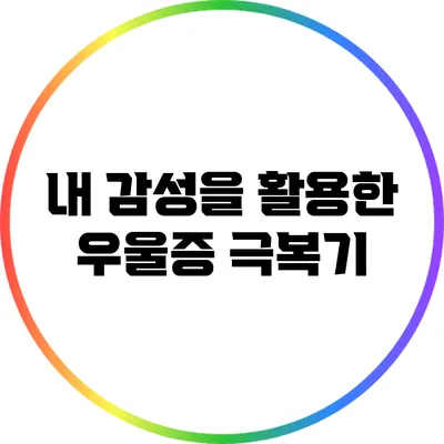 내 감성을 활용한 우울증 극복기