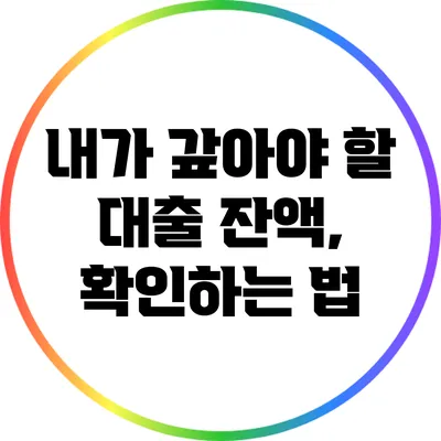 내가 갚아야 할 대출 잔액, 확인하는 법