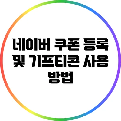 네이버 쿠폰 등록 및 기프티콘 사용 방법