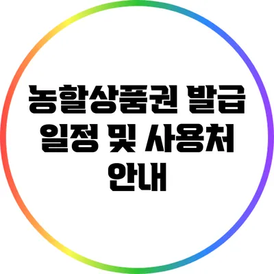 농할상품권 발급 일정 및 사용처 안내