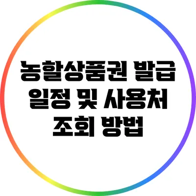 농할상품권 발급 일정 및 사용처 조회 방법
