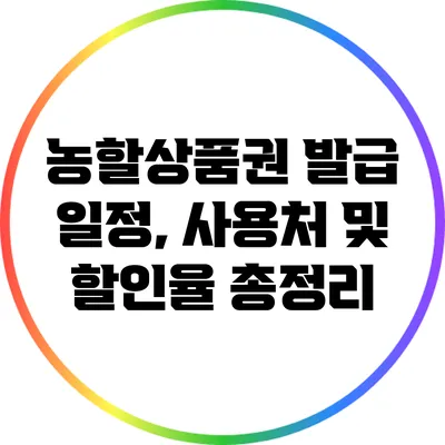 농할상품권: 발급 일정, 사용처 및 할인율 총정리