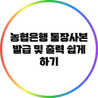 농협은행 통장사본 발급 및 출력 쉽게 하기
