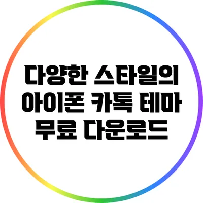 다양한 스타일의 아이폰 카톡 테마 무료 다운로드