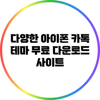 다양한 아이폰 카톡 테마 무료 다운로드 사이트