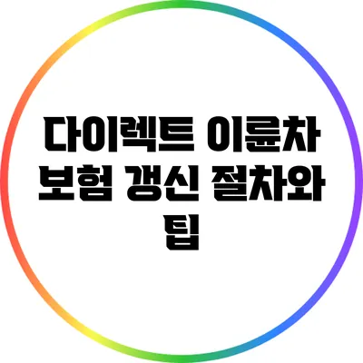 다이렉트 이륜차 보험 갱신 절차와 팁