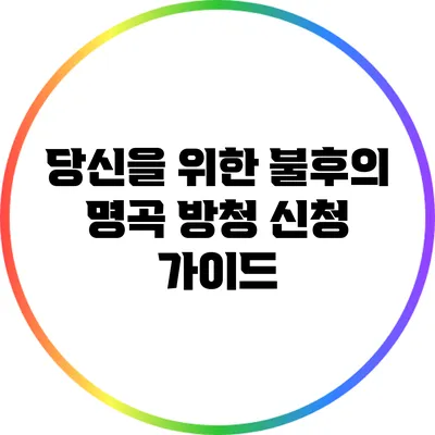 당신을 위한 불후의 명곡 방청 신청 가이드