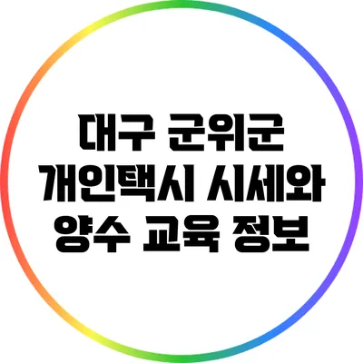 대구 군위군 개인택시 시세와 양수 교육 정보