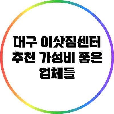 대구 이삿짐센터 추천: 가성비 좋은 업체들