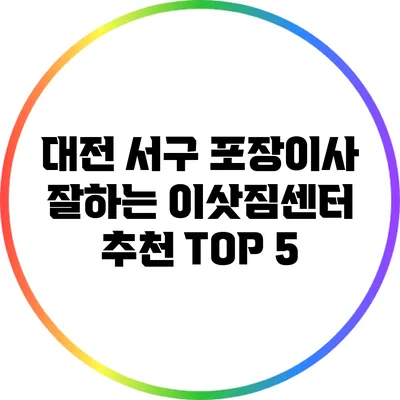 대전 서구 포장이사 잘하는 이삿짐센터 추천 TOP 5