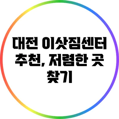 대전 이삿짐센터 추천, 저렴한 곳 찾기