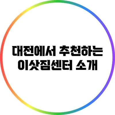 대전에서 추천하는 이삿짐센터 소개