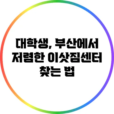 대학생, 부산에서 저렴한 이삿짐센터 찾는 법