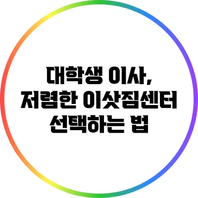 대학생 이사, 저렴한 이삿짐센터 선택하는 법