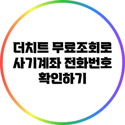 더치트 무료조회로 사기계좌 전화번호 확인하기