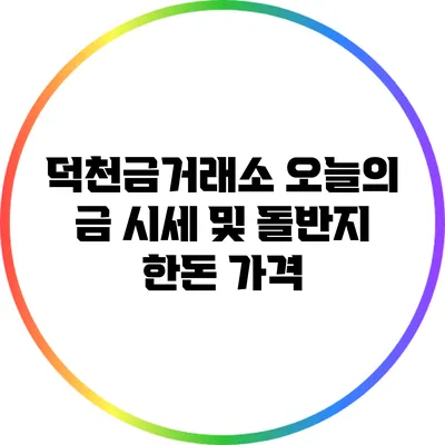 덕천금거래소 오늘의 금 시세 및 돌반지 한돈 가격