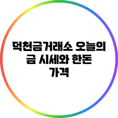 덕천금거래소 오늘의 금 시세와 한돈 가격