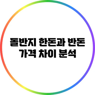 돌반지 한돈과 반돈 가격 차이 분석