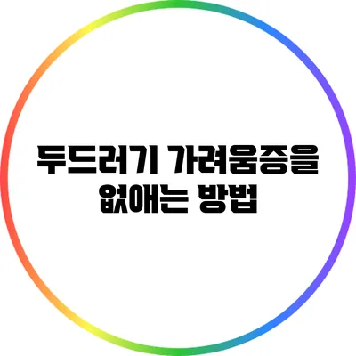 두드러기 가려움증을 없애는 방법