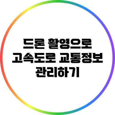 드론 촬영으로 고속도로 교통정보 관리하기