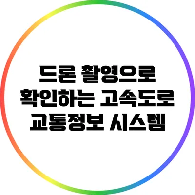 드론 촬영으로 확인하는 고속도로 교통정보 시스템
