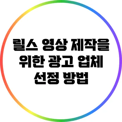 릴스 영상 제작을 위한 광고 업체 선정 방법