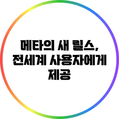 메타의 새 릴스, 전세계 사용자에게 제공