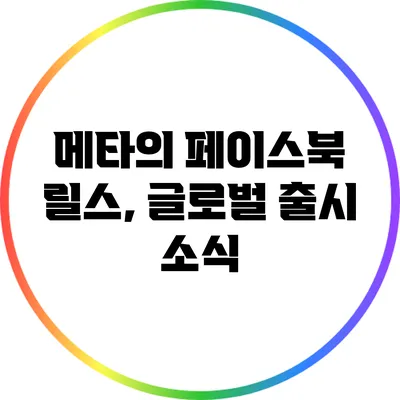 메타의 페이스북 릴스, 글로벌 출시 소식