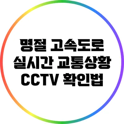 명절 고속도로 실시간 교통상황 CCTV 확인법