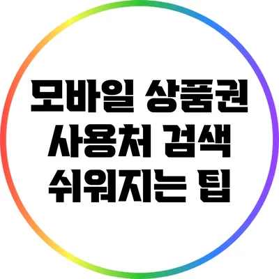 모바일 상품권 사용처 검색 쉬워지는 팁