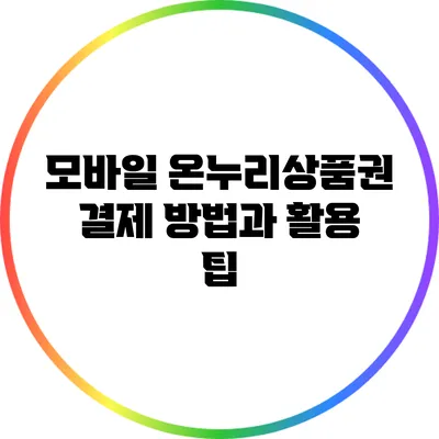 모바일 온누리상품권 결제 방법과 활용 팁