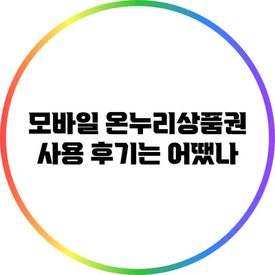 모바일 온누리상품권 사용 후기는 어땠나?