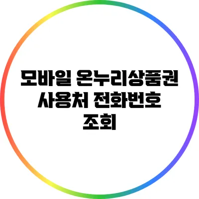 모바일 온누리상품권 사용처 전화번호 조회