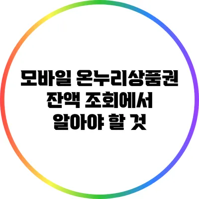 모바일 온누리상품권 잔액 조회에서 알아야 할 것