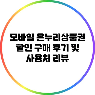 모바일 온누리상품권 할인 구매 후기 및 사용처 리뷰