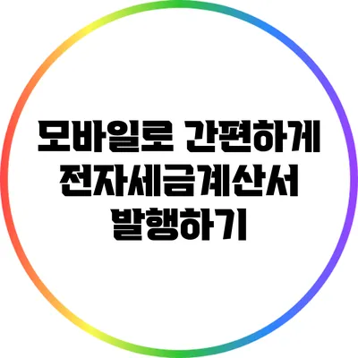 모바일로 간편하게 전자세금계산서 발행하기