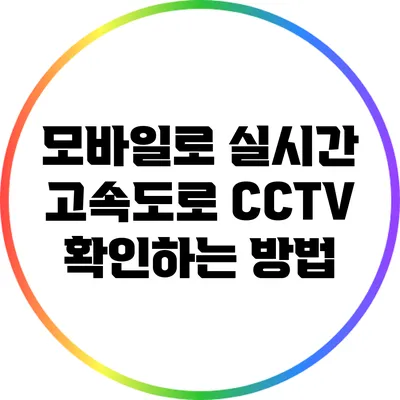 모바일로 실시간 고속도로 CCTV 확인하는 방법