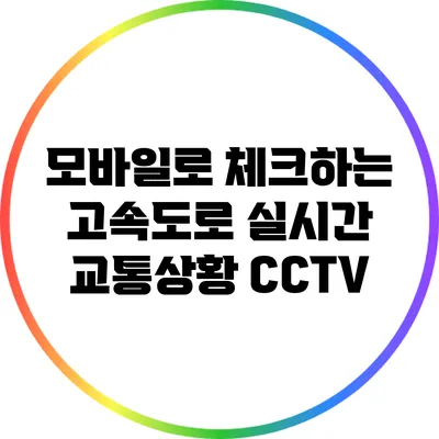 모바일로 체크하는 고속도로 실시간 교통상황 CCTV