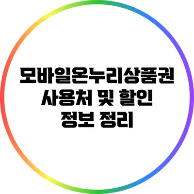 모바일온누리상품권 사용처 및 할인 정보 정리