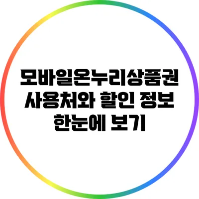 모바일온누리상품권 사용처와 할인 정보 한눈에 보기