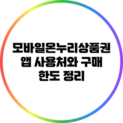 모바일온누리상품권 앱 사용처와 구매 한도 정리