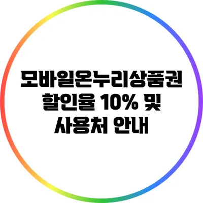 모바일온누리상품권 할인율 10% 및 사용처 안내