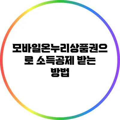 모바일온누리상품권으로 소득공제 받는 방법