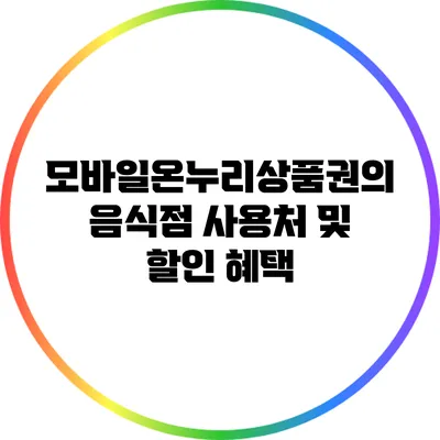 모바일온누리상품권의 음식점 사용처 및 할인 혜택