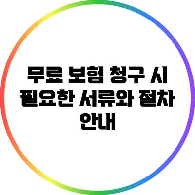 무료 보험 청구 시 필요한 서류와 절차 안내