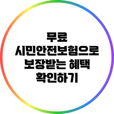 무료 시민안전보험으로 보장받는 혜택 확인하기